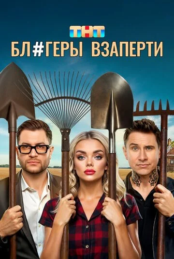 Блогеры взаперти 1 сезон